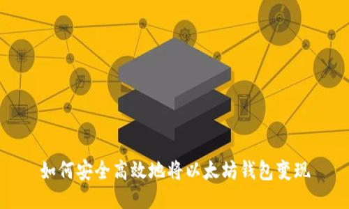 如何安全高效地将以太坊钱包变现