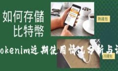 : Tokenim近期使用情况分析