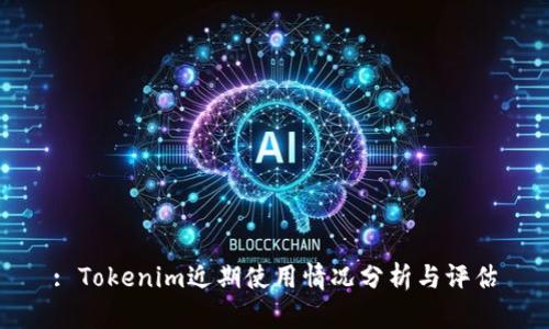 : Tokenim近期使用情况分析与评估