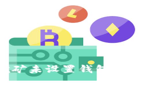 以太坊早期挖矿未设置钱包的影响与解决方案