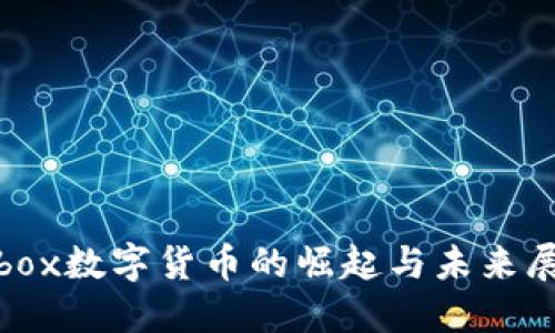Aibox数字货币的崛起与未来展望