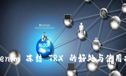 Tokenim 冻结 TRX 的好处与使用指南