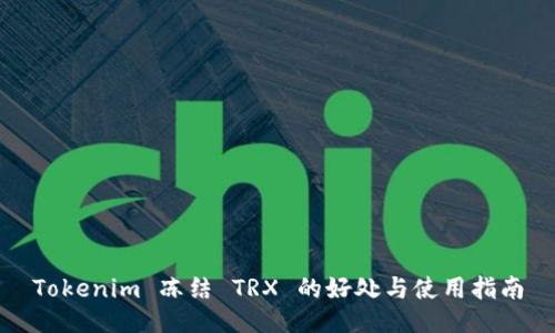 Tokenim 冻结 TRX 的好处与使用指南