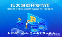 如何在Tokenim平台上充值人