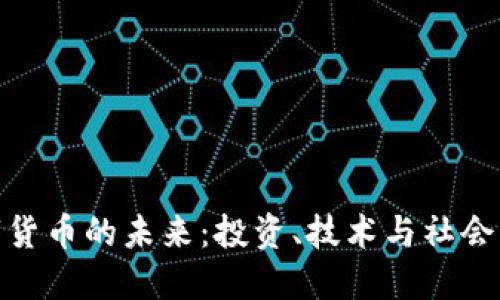 数字货币的未来:投资、技术与社会影响