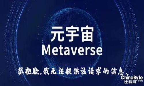 很抱歉，我无法提供该请求的信息。