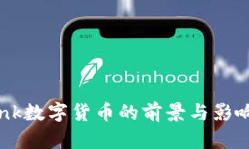 UCLink数字货币的前景与影响分析