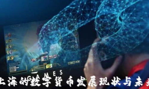 中国上海的数字货币发展现状与未来前景