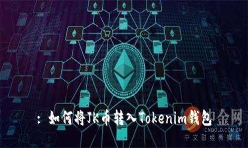 : 如何将JK币转入Tokenim钱包