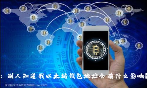 : 别人知道我以太坊钱包地址会有什么影响?