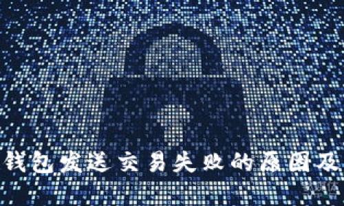 Tokenim钱包发送交易失败的原因及解决方案