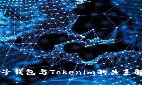 麦子钱包与Tokenim的关系解析