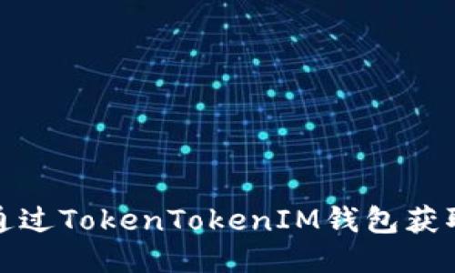 如何通过TokenTokenIM钱包获取收益