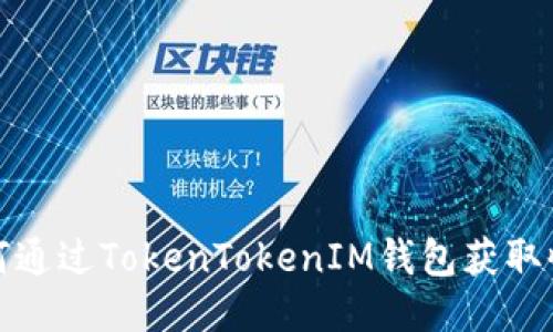 如何通过TokenTokenIM钱包获取收益
