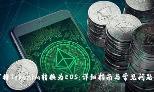 如何将Tokenim转换为EOS:详细指南与常见问题解析