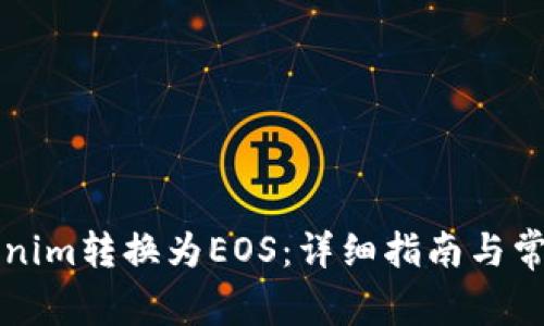 如何将Tokenim转换为EOS:详细指南与常见问题解析