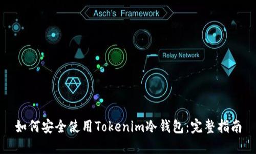 如何安全使用Tokenim冷钱包:完整指南