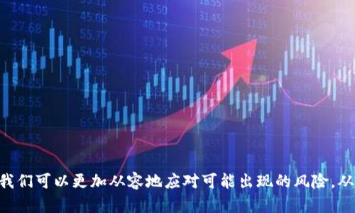   如何防范Tokenim钱包的欺诈行为? / 
 guanjianci Tokenim钱包,网络安全,虚拟货币 /guanjianci 

引言
随着数字货币的迅速发展，越来越多的人开始关注虚拟货币投资，Tokenim钱包作为一种流行的数字货币钱包选择，吸引了许多用户。然而，随着用户数量的增加，各种骗术也随之而来，很多用户可能因为缺乏网络安全意识而上当受骗。了解和学习如何防范Tokenim钱包的诈骗行为，对于保护自己的资产安全至关重要。本文将详细探讨Tokenim钱包的潜在风险，并阐述如何识别和避免这些诈骗手段。

Tokenim钱包的基本概念
Tokenim钱包是一种用于存储、管理和交易数字货币的工具。它可以分为热钱包和冷钱包两类。热钱包通常是在线服务，方便用户随时访问自己的数字资产，而冷钱包则是离线存储，安全性更高。用户可以通过Tokenim钱包轻松地进行数字货币的买卖、转账和收款。

然而，正是由于Tokenim钱包的便捷性，一些不法分子利用用户的信任进行诈骗。他们可能会假冒Tokenim的官方客服，进行钓鱼欺诈，或者利用各种社交工程技巧让用户误入诈骗陷阱。因此，了解Tokenim钱包的基本特性及其安全风险是每位用户都需要掌握的知识。

如何识别Tokenim钱包的骗局
识别Tokenim钱包骗局的关键在于了解常见的诈骗手法以及骗子的常用策略。以下是一些典型的诈骗手段：

h41. 钓鱼网站/h4
钓鱼网站是通过伪造Tokenim钱包的官方网站来欺骗用户。用户在搜索引擎中输入Tokenim时，可能会看到伪造的链接。进入这些链接后，用户的个人信息和钱包密码可能会遭到盗取，从而导致虚拟货币资产的损失。

h42. 假冒客服/h4
一些骗子会假冒Tokenim官方客服，通过社交媒体、邮件或者其他通讯工具联系用户，试图通过恐吓或者诱骗的方式让用户提供密码或者其他敏感信息，比如：声称账户需要验证，要求用户提供私钥等。

h43. 虚假的投资机会/h4
骗子会利用Tokenim钱包的名义推出一些看似高回报的投资项目来吸引用户参与。这类项目往往承诺超过市场正常范围的回报，诱使用户投入资金，而一旦用户投资后，钱财可能就会消失无踪。

为了有效识别这些骗局，用户应该保持警惕，确保访问的每个网站都是经过验证的官方地址，切勿轻易相信任何看似“优惠”的投资机会。

如何保护自己的Tokenim钱包安全
保护Tokenim钱包的安全，需要采取以下几种措施：

h41. 使用强密码/h4
选择一个强壮且复杂的密码对于保护钱包至关重要。尽量避免使用个人信息、出生日期等容易被猜到的信息。建议使用包括大小写字母、数字和特殊字符的组合，提升密码的复杂度。

h42. 启用双重认证/h4
如果Tokenim钱包支持双重认证（2FA），用户应该开启这一功能，增加额外的安全层。即使黑客获得了密码，没有第二步验证也是无法访问帐户的。

h43. 存储备份/h4
定期对钱包中的重要数据进行备份，并将其存储在安全的地方。可以使用USB驱动器或者云存储服务进行备份，确保在遇到意外情况时能够恢复钱包访问。

h44. 审慎对待链接和邮件/h4
不随便点击网上的链接，特别是在社交媒体上收到的来自“客服”的信息。建议直接访问Tokenim的官方网站进行任何操作，勿通过发送的链接访问。

针对“Tokenim钱包为何吸引骗子?”的深入分析
Tokenim钱包吸引骗子的原因主要包括以下几个方面：

h41. 用户基数庞大/h4
随着数字货币的普及，使用Tokenim钱包的用户逐渐增加，这让骗子有了更多的目标。在庞大的用户基础下，即使是微小的成功率，也会为骗子带来可观的利益。

h42. 知识水平不均/h4
很多用户对于数字货币及其相关技术了解不够，极易受到误导。骗子利用这些用户的知识盲区，以虚假信息诱导其进行投资或泄露个人信息，导致财产受损。

h43. 技术手段的成熟/h4
如今的诈骗技术愈发成熟，骗子使用各种高科技手段，比如钓鱼软件和社交工程等，使得他们的行为更加隐蔽，往往让人无法察觉，增加了受害者的数量。

h44. 法规滞后/h4
在一些地区，数字货币的相关法规仍在完善中，监管不足使得诈骗行为难以追查，给骗子留下了可乘之机。

总结与反思
通过对Tokenim钱包相关内容的分析，我们了解了如何识别诈骗、如何保护钱包安全以及为何Tokenim钱包会吸引骗子等问题。只有增强网络安全意识，采取必要的防范措施，才能最大限度地减少被骗的风险。同时，保持对网络信息的敏感性和警惕性，将大大提升用户的安全性。在未来的数字货币时代，作为用户，应学会如何更好地保护自己的投资与财产安全。

附加问题讨论
在这篇文章的最后，我们可以考虑以下几个相关的问题，用以进一步加深理解与反思：

h4问题1: Tokenim钱包的支持与维护是否可靠?/h4
Tokenim钱包是否提供了良好的客户支持和维护服务，直接影响到用户在遇到问题时的解决效率。用户应该评估Tokenim团队的响应时间和解决问题的能力。此外，社区反馈和第三方评价也是了解Tokenim钱包可靠性的途径。

h4问题2: 公共Wi-Fi使用Tokenim钱包时的安全性如何保障?/h4
使用公共Wi-Fi进行交易时，用户的隐私和信息安全容易受到威胁，因此在使用Tokenim钱包时，建议避免使用公共网络，或使用VPN等加密工具来提高安全性。

h4问题3: 如何判断Tokenim钱包的安全程度?/h4
通过了解Tokenim钱包的安全措施、推荐的安全实践以及历史盗窃事件，可以判断其安全程度。用户应当调查其安全性历史、技术支撑及安全事件响应等，选择合适的投资工具。

h4问题4: Tokenim钱包未来的发展趋势如何?/h4
随着区块链技术的进一步发展，Tokenim钱包未来可能会加入更多创新功能，比如更强的智能合约支持、跨链交易等。用户应关注技术发展，以便做出明智的投资决策。 

结语
在数字货币持续快速发展的背景下，了解如何安全使用Tokenim钱包显得尤为重要。用户不仅要关注其技术特点，还要对安全性保持足够的警惕。通过学习和实践网络安全知识，我们可以更加从容地应对可能出现的风险，从而更好地保护自己的资产安全。