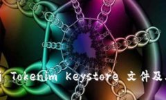 全面解析 Tokenim Keystore 文
