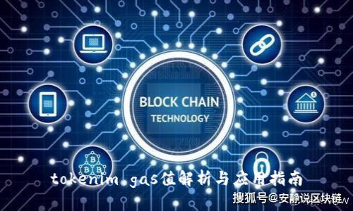 tokenim gas值解析与应用指南