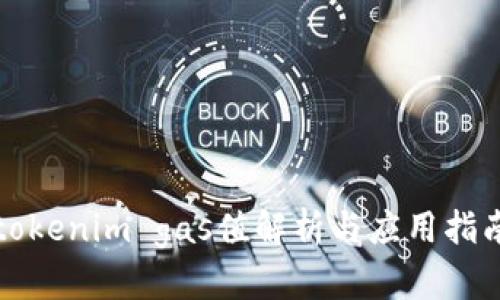 tokenim gas值解析与应用指南
