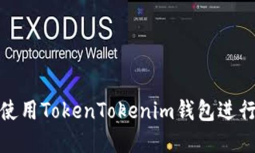 : 如何在本地使用TokenTokenim钱包进行加密货币管理