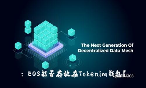 : EOS能否存放在Tokenim钱包?