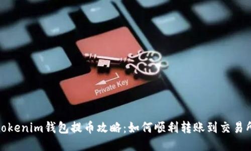 tokenim钱包提币攻略:如何顺利转账到交易所