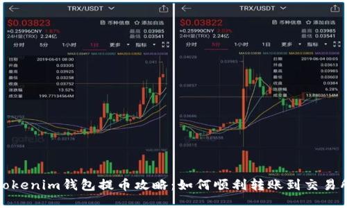 tokenim钱包提币攻略:如何顺利转账到交易所