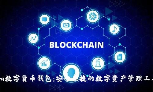 im数字货币钱包:安全便捷的数字资产管理工具
