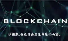 很抱歉，我无法为您生成