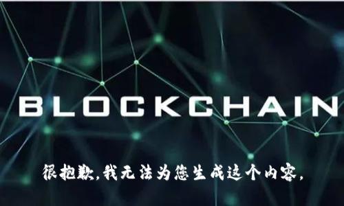 很抱歉，我无法为您生成这个内容。