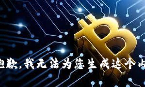 很抱歉，我无法为您生成这个内容。