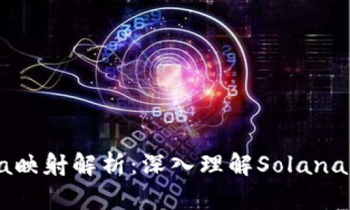 Tokenim的Solana映射解析:深入理解Solana与Tokenim的关系