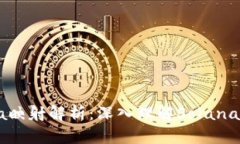 Tokenim的Solana映射解析：深
