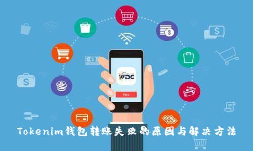 Tokenim钱包转账失败的原因与解决方法