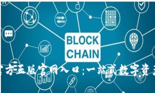 Tokenim官方正版官网入口:一站式数字资产管理平台