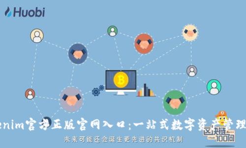 Tokenim官方正版官网入口:一站式数字资产管理平台