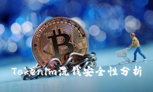 Tokenim洗钱安全性分析