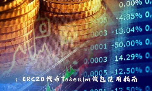 : ERC20代币Tokenim钱包使用指南
