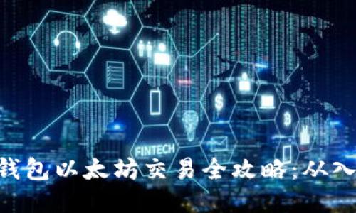 imToken钱包以太坊交易全攻略:从入门到精通
