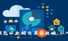 imToken钱包以太坊交易全攻