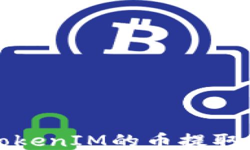 如何将TokenIM的币提取到交易所