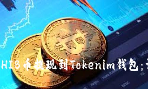 如何将SHIB币提现到Tokenim钱包:详细指南