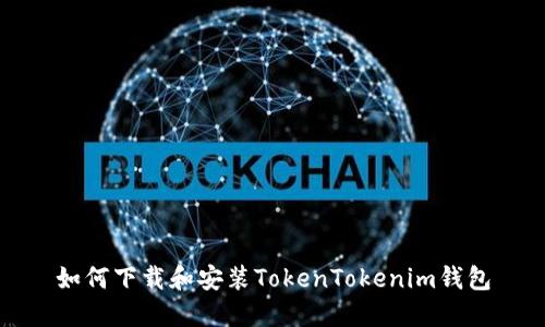 如何下载和安装TokenTokenim钱包