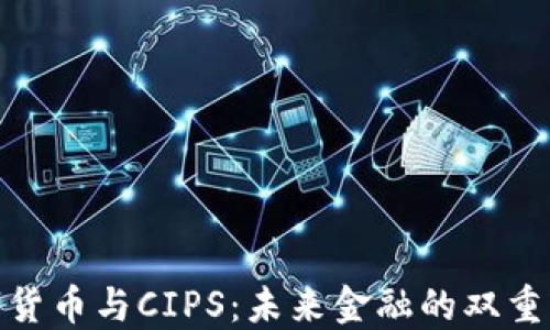 数字货币与CIPS:未来金融的双重轨道