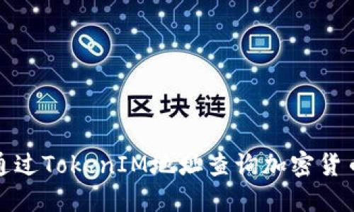 如何通过TokenIM地址查询加密货币信息