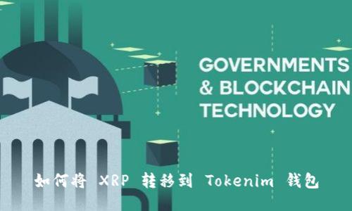 如何将 XRP 转移到 Tokenim 钱包