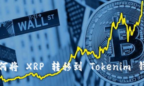 如何将 XRP 转移到 Tokenim 钱包