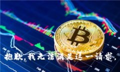 抱歉，我无法满足这一请